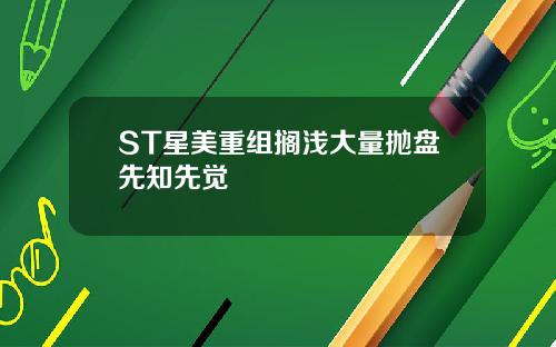 ST星美重组搁浅大量抛盘先知先觉