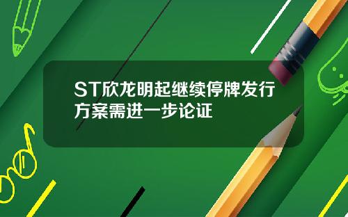 ST欣龙明起继续停牌发行方案需进一步论证