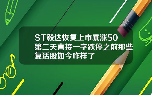 ST毅达恢复上市暴涨50第二天直接一字跌停之前那些复活股如今咋样了