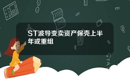 ST波导变卖资产保壳上半年或重组