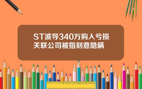ST波导340万购入亏损关联公司被指刻意隐瞒