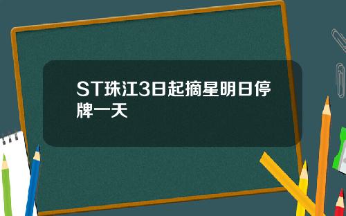 ST珠江3日起摘星明日停牌一天