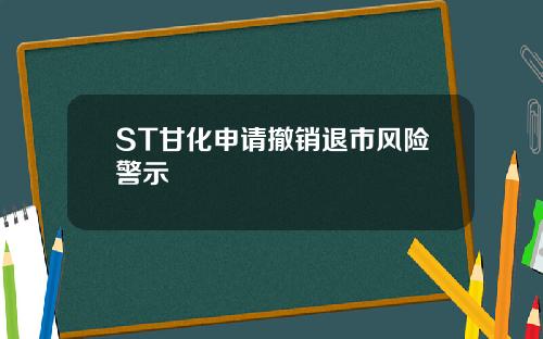 ST甘化申请撤销退市风险警示