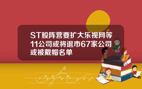 ST股阵营要扩大乐视网等11公司或将退市67家公司或被戴帽名单
