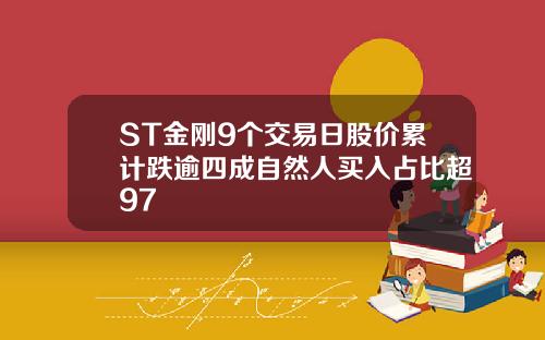 ST金刚9个交易日股价累计跌逾四成自然人买入占比超97