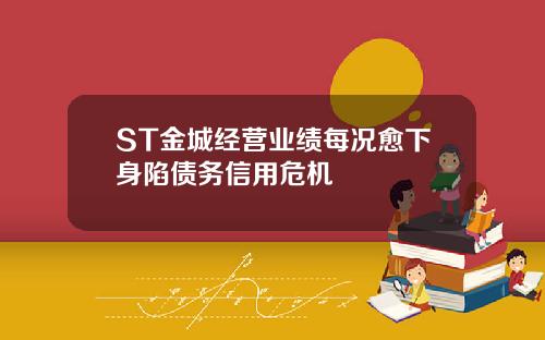 ST金城经营业绩每况愈下身陷债务信用危机