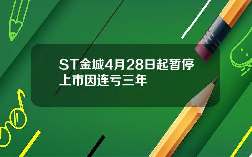 ST金城4月28日起暂停上市因连亏三年