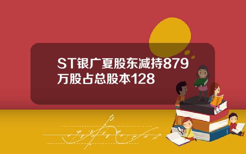 ST银广夏股东减持879万股占总股本128