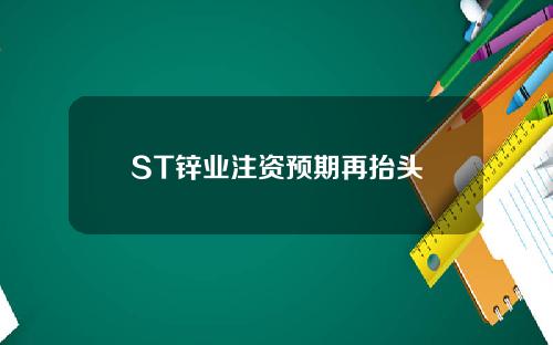 ST锌业注资预期再抬头