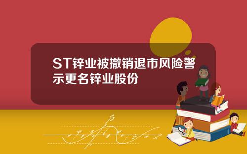 ST锌业被撤销退市风险警示更名锌业股份