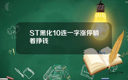 ST黑化10连一字涨停躺着挣钱