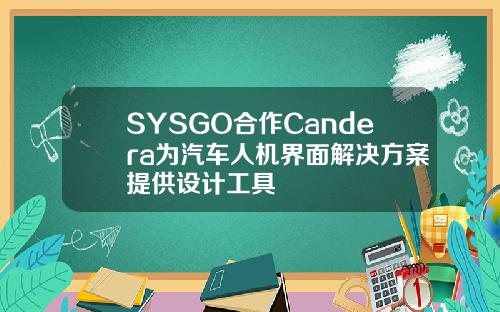 SYSGO合作Candera为汽车人机界面解决方案提供设计工具