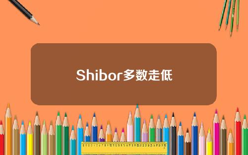 Shibor多数走低