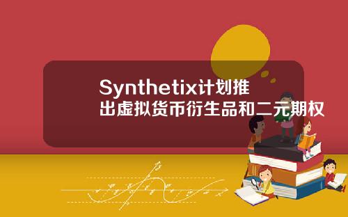 Synthetix计划推出虚拟货币衍生品和二元期权