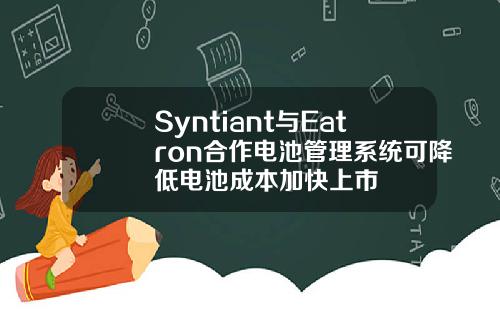 Syntiant与Eatron合作电池管理系统可降低电池成本加快上市