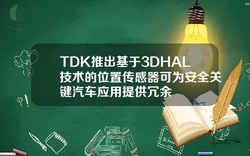 TDK推出基于3DHAL技术的位置传感器可为安全关键汽车应用提供冗余