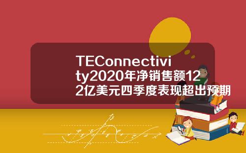TEConnectivity2020年净销售额122亿美元四季度表现超出预期
