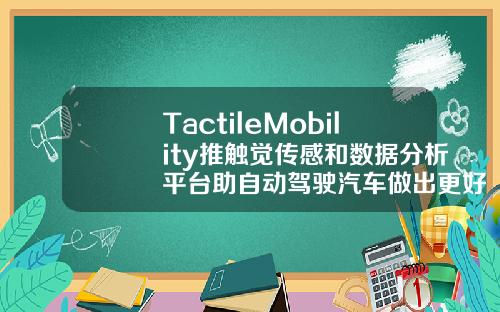 TactileMobility推触觉传感和数据分析平台助自动驾驶汽车做出更好驾驶决策