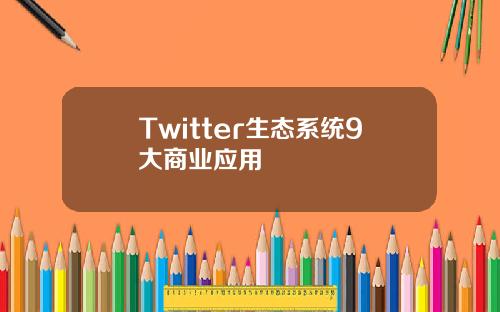 Twitter生态系统9大商业应用