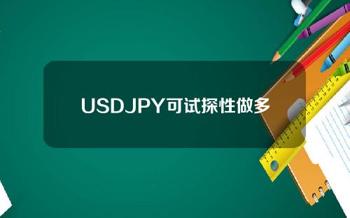USDJPY可试探性做多