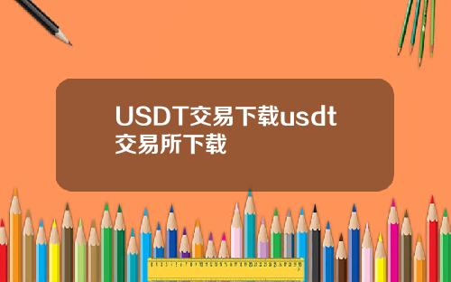 USDT交易下载usdt交易所下载