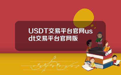 USDT交易平台官网usdt交易平台官网版