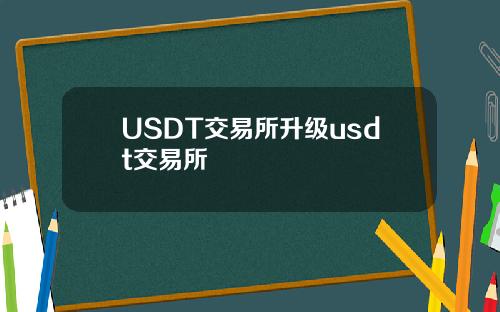 USDT交易所升级usdt交易所