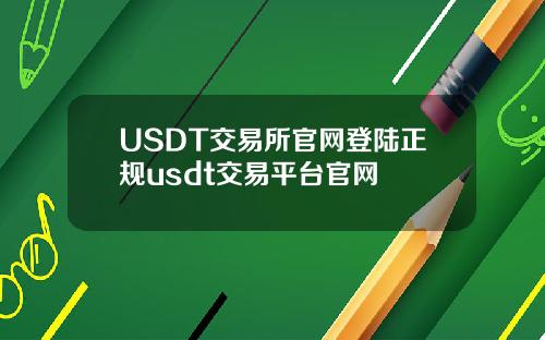 USDT交易所官网登陆正规usdt交易平台官网