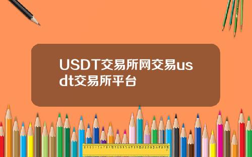 USDT交易所网交易usdt交易所平台