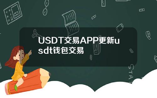 USDT交易APP更新usdt钱包交易