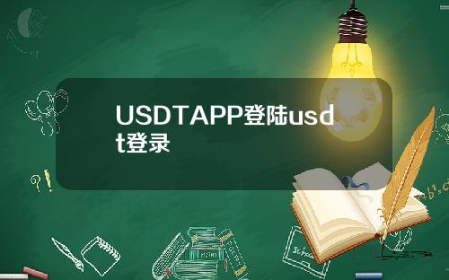 USDTAPP登陆usdt登录