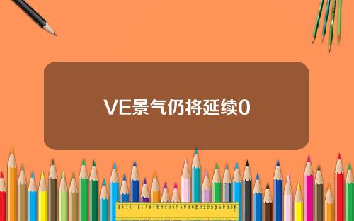 VE景气仍将延续0