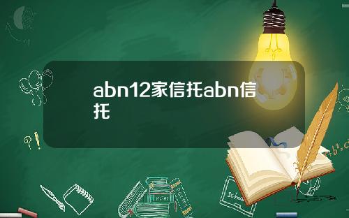 abn12家信托abn信托