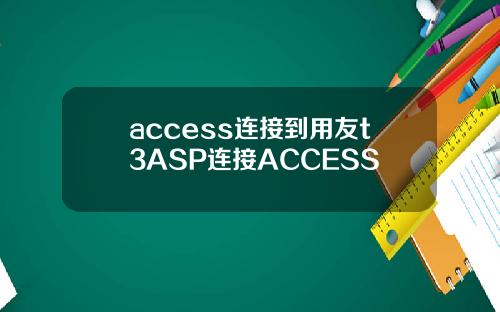 access连接到用友t3ASP连接ACCESS