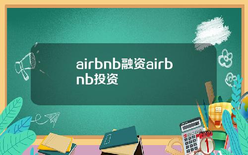 airbnb融资airbnb投资