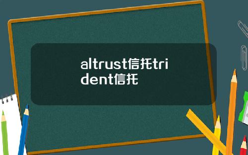 altrust信托trident信托