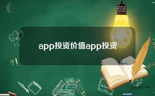 app投资价值app投资