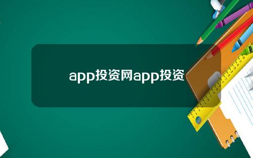 app投资网app投资