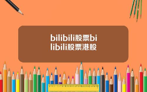 bilibili股票bilibili股票港股