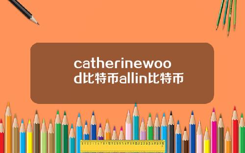 catherinewood比特币allin比特币