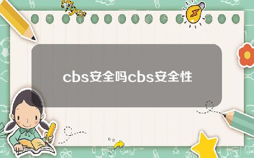 cbs安全吗cbs安全性