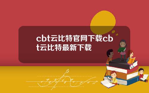 cbt云比特官网下载cbt云比特最新下载