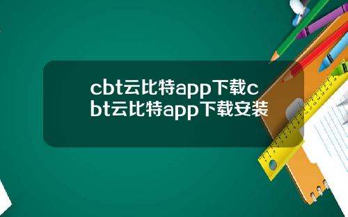 cbt云比特app下载cbt云比特app下载安装