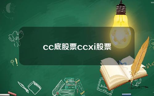 cc底股票ccxi股票
