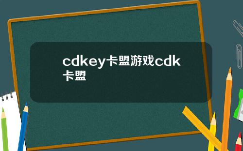 cdkey卡盟游戏cdk卡盟
