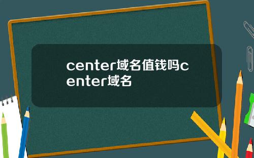 center域名值钱吗center域名