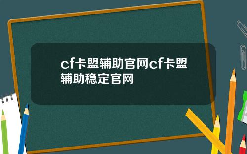 cf卡盟辅助官网cf卡盟辅助稳定官网