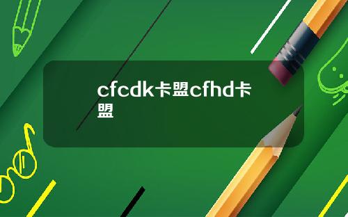 cfcdk卡盟cfhd卡盟