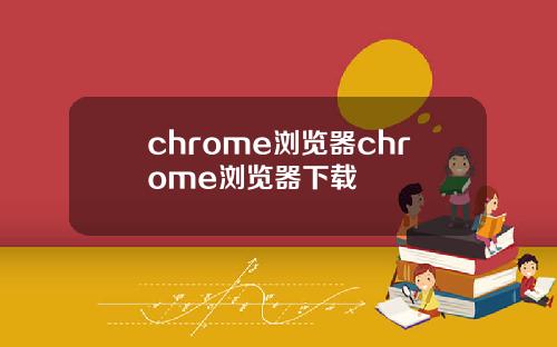 chrome浏览器chrome浏览器下载