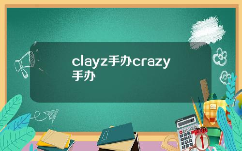 clayz手办crazy手办